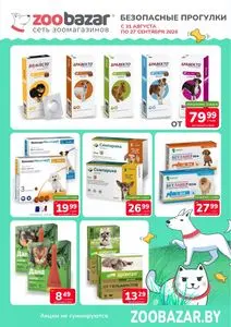 Акционная газета Zoobazar.by, действующая с 2026-08-31 по 2026-09-27.