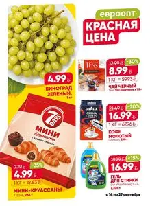 Акционная газета Евроопт, действующая с 2026-09-14 по 2026-09-27.