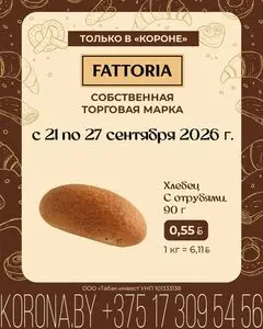 Акционная газета Корона, действующая с 2026-09-21 по 2026-09-27.