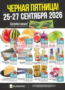 Акционная газета Белмаркет, действующая с 2026-09-25 по 2026-09-27.