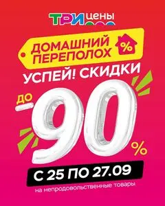 ТРИ ЦЕНЫ!