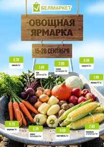 Акционная газета Белмаркет, действующая с 2026-09-15 по 2026-09-28.