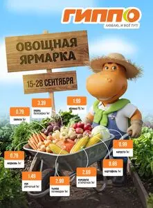 Акционная газета Гиппо, действующая с 2026-09-15 по 2026-09-28.