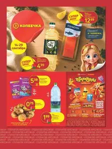 Акционная газета Копеечка, действующая с 2026-09-14 по 2026-09-29.