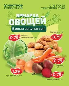 Местное Известное