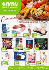 Акционная газета Алми, действующая с 2026-09-01 по 2026-09-30.