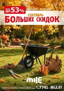 Акционная газета Mile, действующая с 2026-09-01 по 2026-09-30.