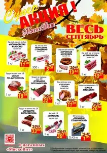 Акционная газета МяскоВит, действующая с 2026-09-04 по 2026-09-30.