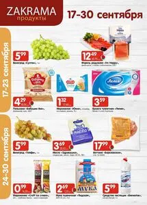 Акционная газета zakrama, действующая с 2026-09-17 по 2026-09-30.