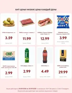Акционная газета Хит! Экспресс, действующая с 2026-09-24 по 2026-09-30.