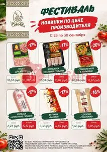 Акционная газета Ганна, действующая с 2026-09-25 по 2026-09-30.