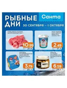 Акционная газета Санта, действующая с 2026-09-30 по 2026-10-01.
