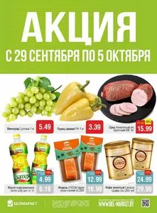 Акционная газета Белмаркет, действующая с 2026-09-29 по 2026-10-05.