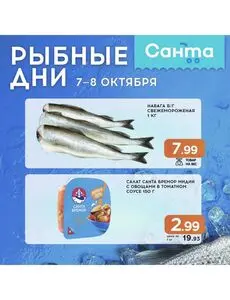 Акционная газета Санта, действующая с 2026-10-07 по 2026-10-08.