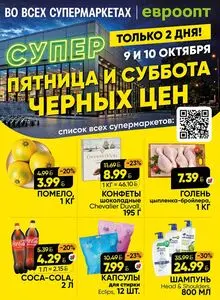 Акционная газета Евроопт, действующая с 2026-10-09 по 2026-10-10.