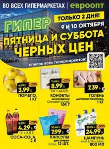 Акционная газета Евроопт, действующая с 2026-10-09 по 2026-10-10.