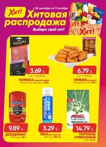 Акционная газета Хит! Экспресс, действующая с 2026-09-28 по 2026-10-11.