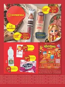 Акционная газета Копеечка, действующая с 2026-10-01 по 2026-10-11.