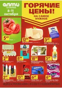 Акционная газета Алми, действующая с 2026-10-08 по 2026-10-11.