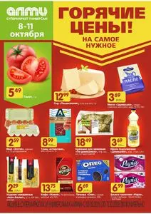 Акционная газета Алми, действующая с 2026-10-08 по 2026-10-11.