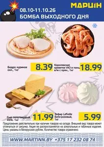 Акционная газета mart inn, действующая с 2026-10-08 по 2026-10-11.