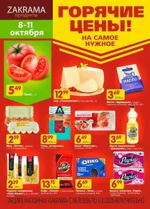 Акционная газета zakrama, действующая с 2026-10-08 по 2026-10-11.