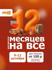 Акционная газета Mile, действующая с 2026-10-09 по 2026-10-11.