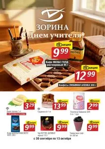 Акционная газета Зорина, действующая с 2026-09-30 по 2026-10-13.