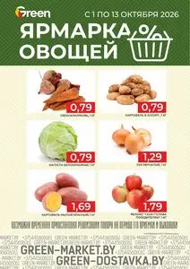 Акционная газета Green, действующая с 2026-10-01 по 2026-10-13.