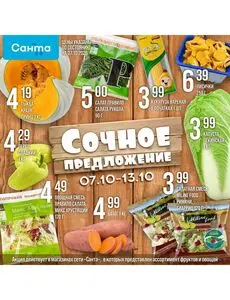 Акционная газета Санта, действующая с 2026-10-07 по 2026-10-13.