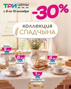 Акционная газета ТРИ ЦЕНЫ!, действующая с 2026-10-12 по 2026-10-15.