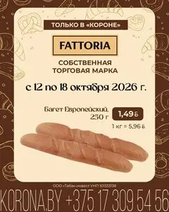 Акционная газета Корона, действующая с 2026-10-12 по 2026-10-18.