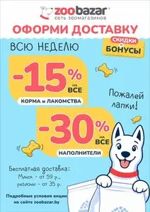 Акционная газета Zoobazar.by, действующая с 2026-10-12 по 2026-10-18.