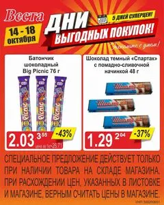 Акционная газета Веста, действующая с 2026-10-14 по 2026-10-18.