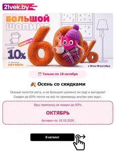 Акционная газета 21vek.by, действующая с 2026-10-15 по 2026-10-18.