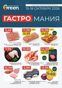 Акционная газета Green, действующая с 2026-10-15 по 2026-10-18.