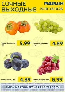 Акционная газета mart inn, действующая с 2026-10-15 по 2026-10-18.