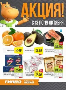 Акционная газета Гиппо, действующая с 2026-10-13 по 2026-10-19.
