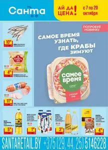 Акционная газета Санта, действующая с 2026-10-07 по 2026-10-20.