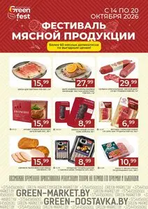 Акционная газета Green, действующая с 2026-10-14 по 2026-10-20.