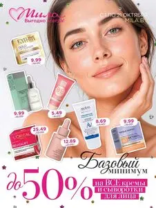 Акционная газета Мила, действующая с 2026-10-01 по 2026-10-21.