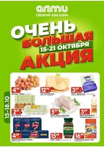 Акционная газета Алми, действующая с 2026-10-15 по 2026-10-21.