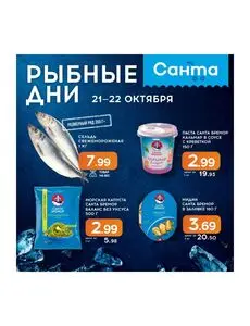 Акционная газета Санта, действующая с 2026-10-21 по 2026-10-22.