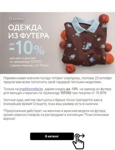Акционная газета Mark Formelle, действующая с 2026-10-23 по 2026-10-23.
