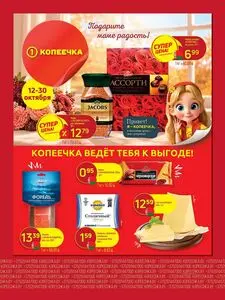 Акционная газета Копеечка, действующая с 2026-10-12 по 2026-10-25.