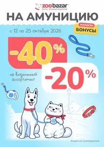 Акционная газета Zoobazar.by, действующая с 2026-10-12 по 2026-10-25.