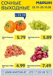 Акционная газета mart inn, действующая с 2026-10-22 по 2026-10-25.