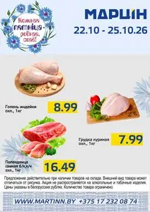 Акционная газета mart inn, действующая с 2026-10-22 по 2026-10-25.