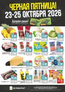 Акционная газета Белмаркет, действующая с 2026-10-23 по 2026-10-25.