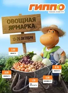 Акционная газета Гиппо, действующая с 2026-10-13 по 2026-10-26.